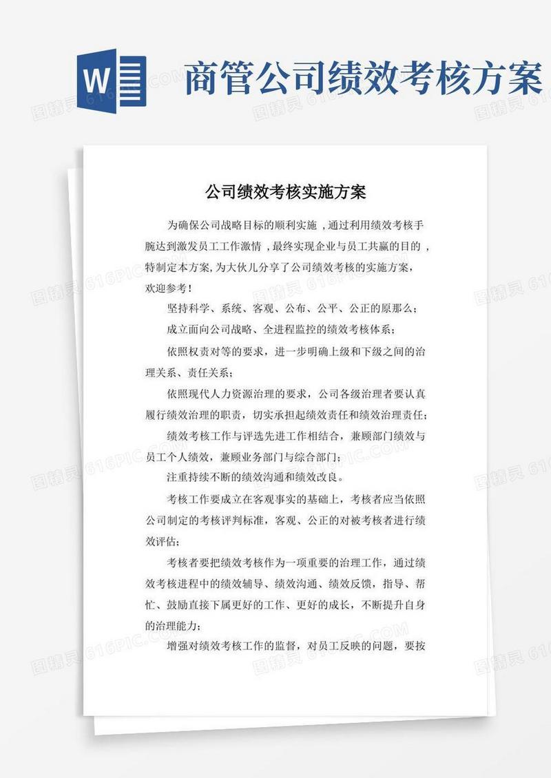公司绩效考核实施方案
