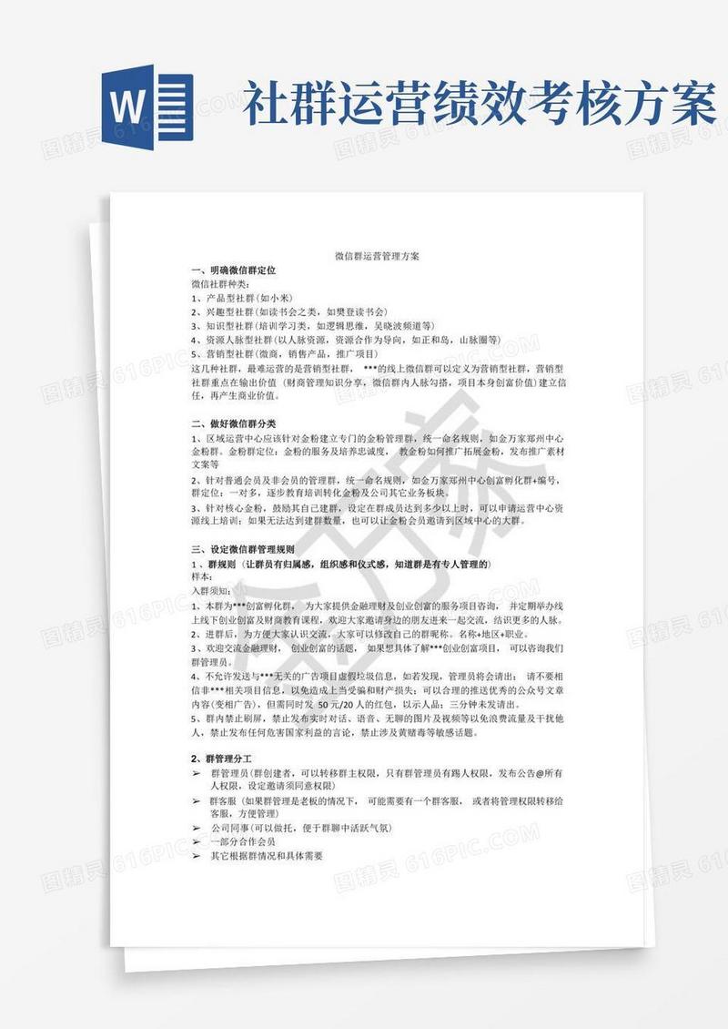 (完整版)微信社群运营管理方案