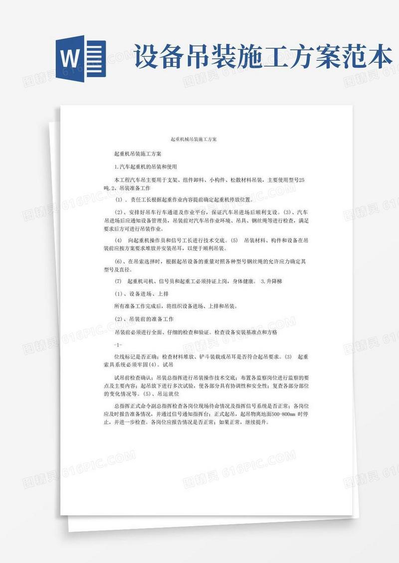 起重机械吊装施工方案
