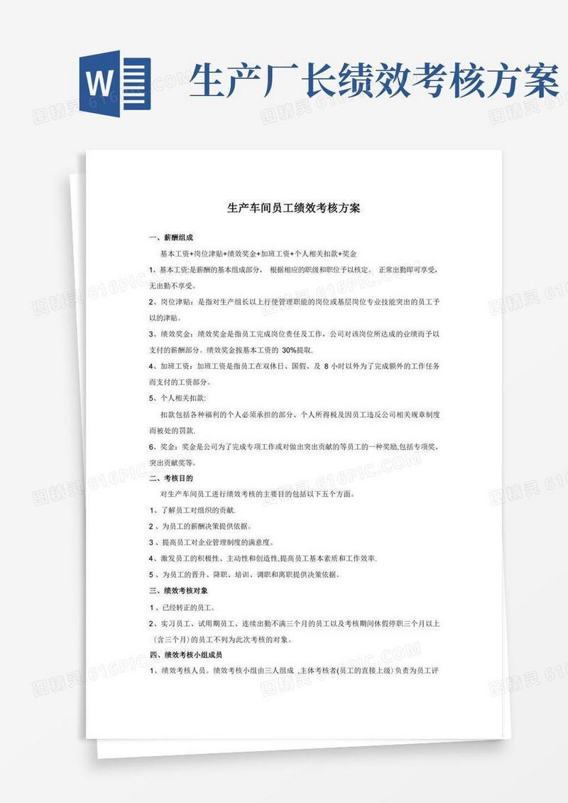 生产车间人员绩效考核方案