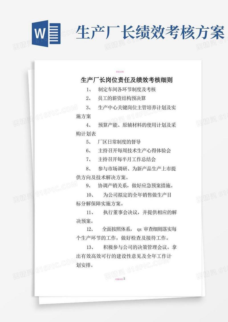 生产厂长岗位责任及绩效考核细则