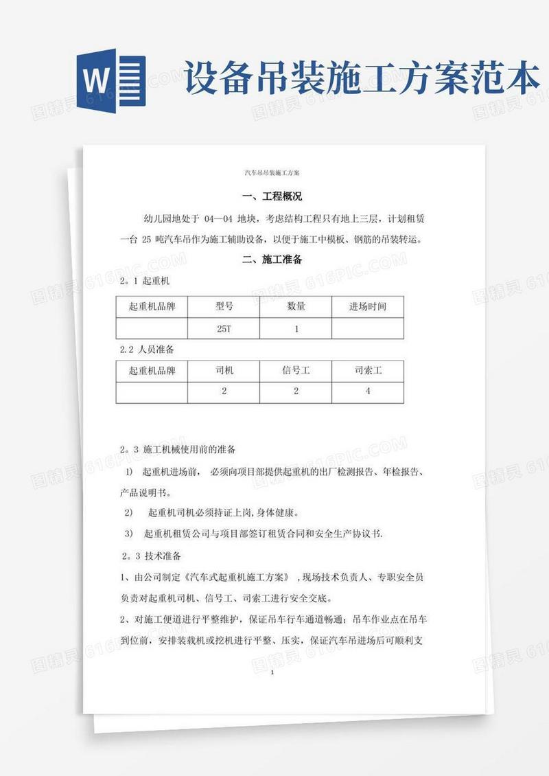 汽车吊车吊装施工方案