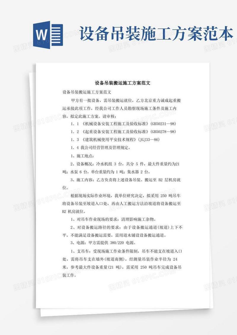 设备吊装搬运施工方案范文