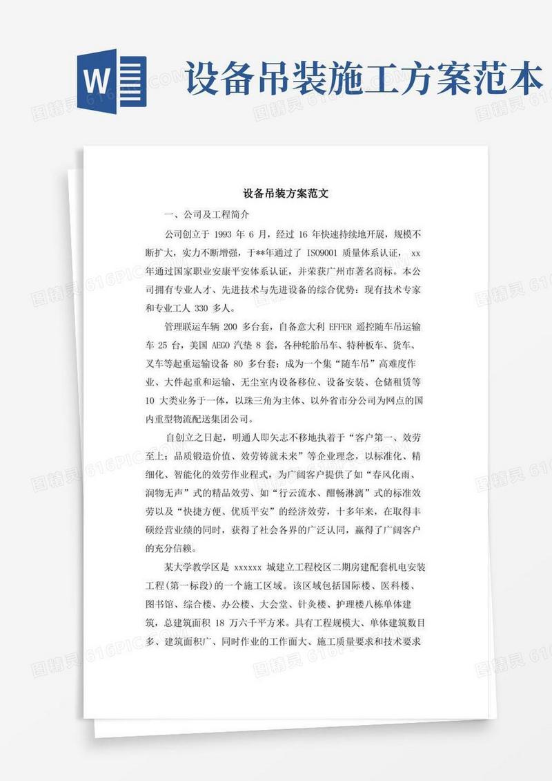 设备吊装方案范文