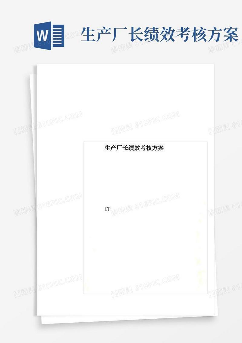 生产厂长绩效考核方案