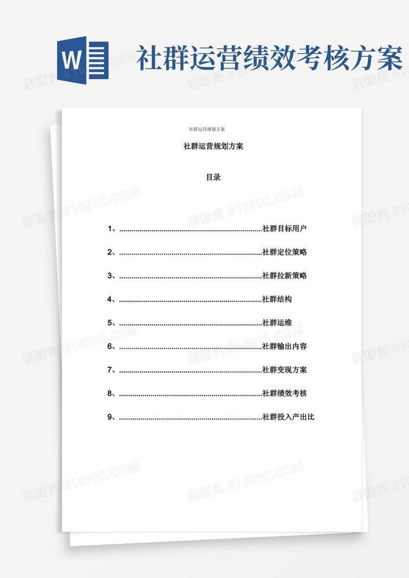 社群运营规划方案