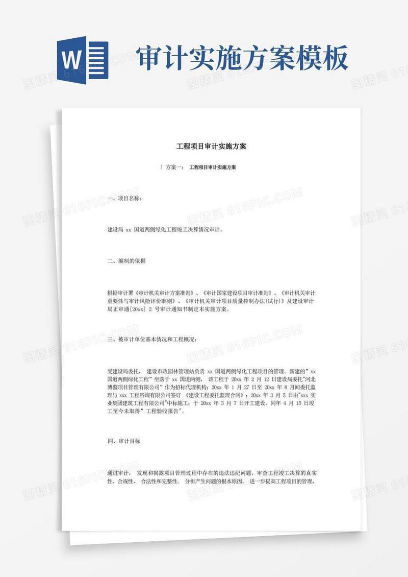 工程项目审计实施方案