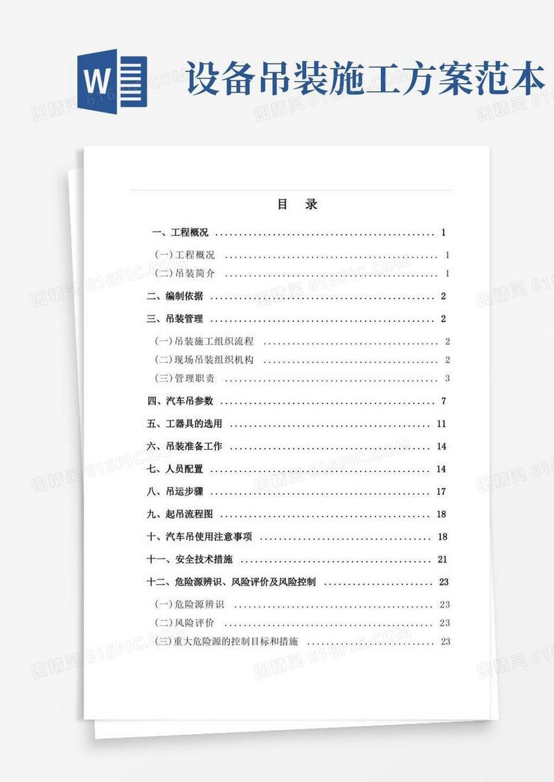 起重吊装施工方案