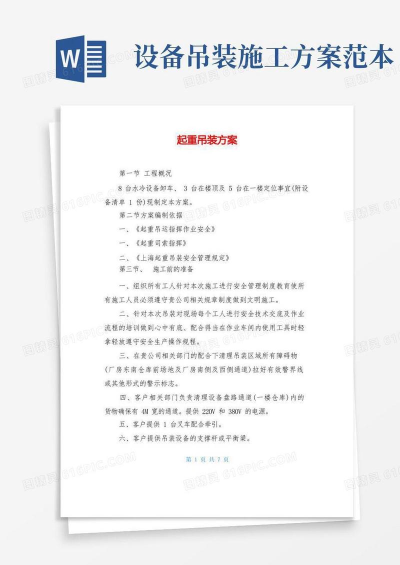 起重吊装方案
