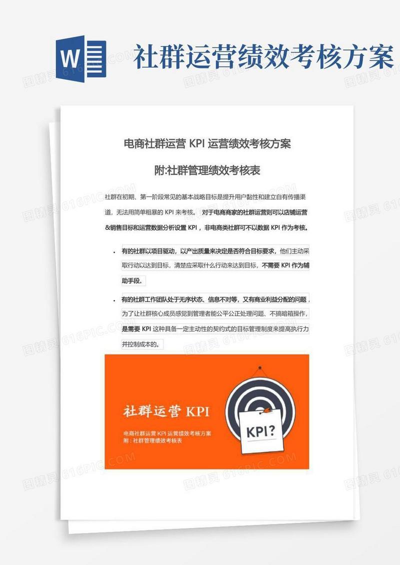 电商社群运营KPI运营绩效考核方案(附社群管理绩效考核表)