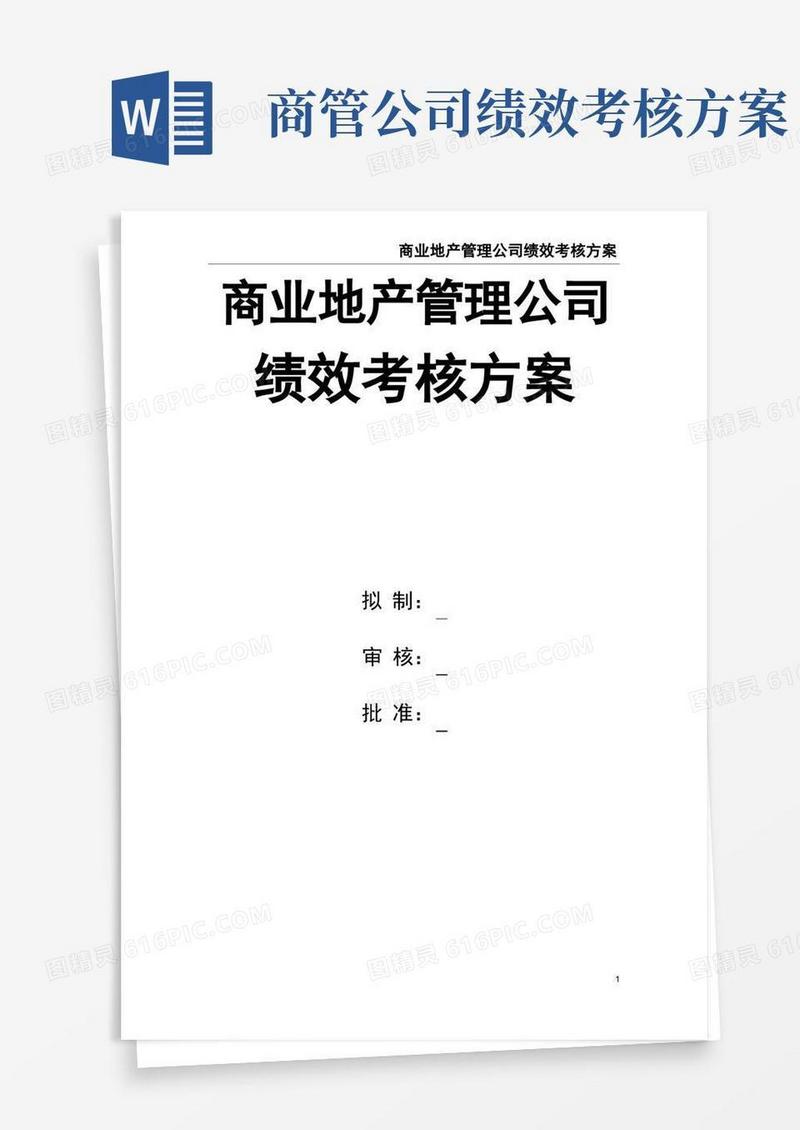 商业地产管理公司绩效考核方案