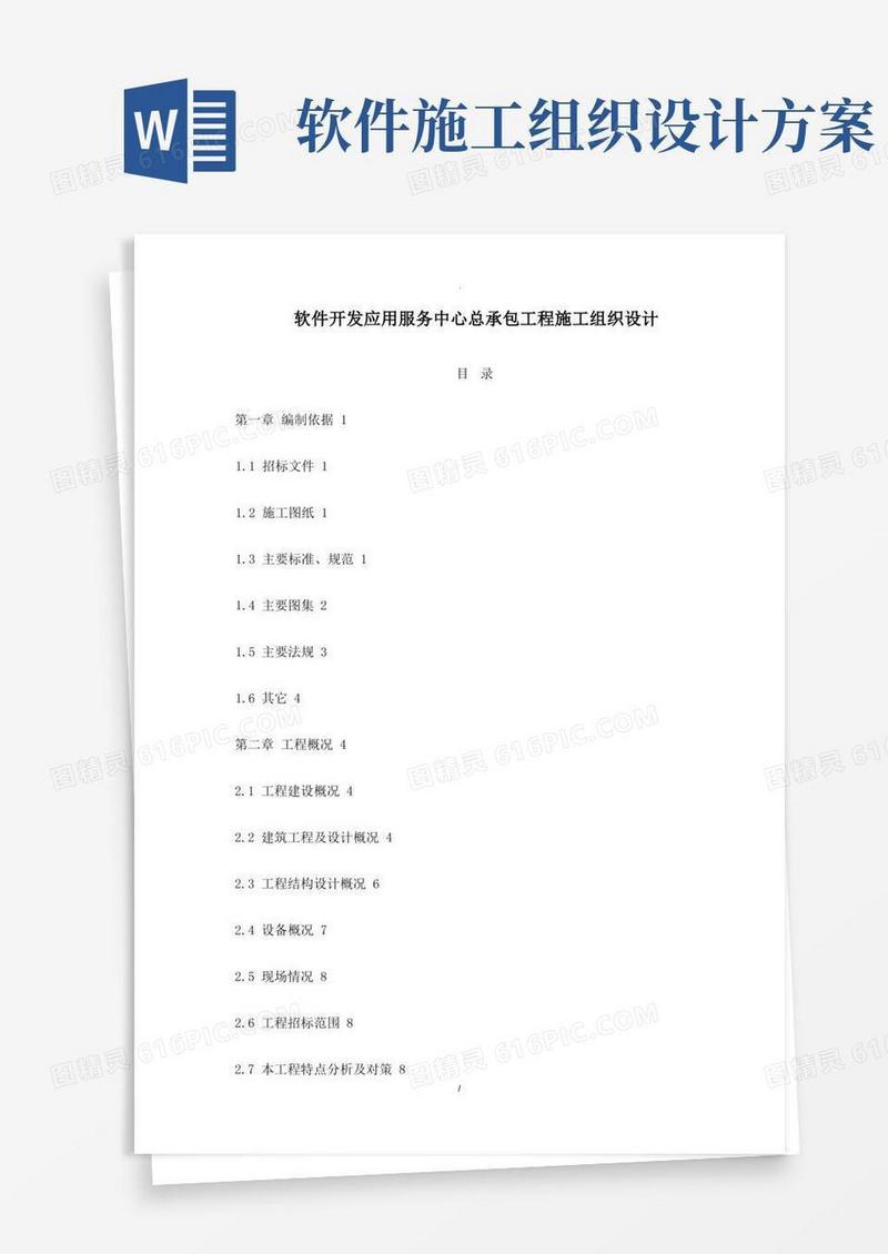 软件开发应用服务中心总承包工程施工组织设