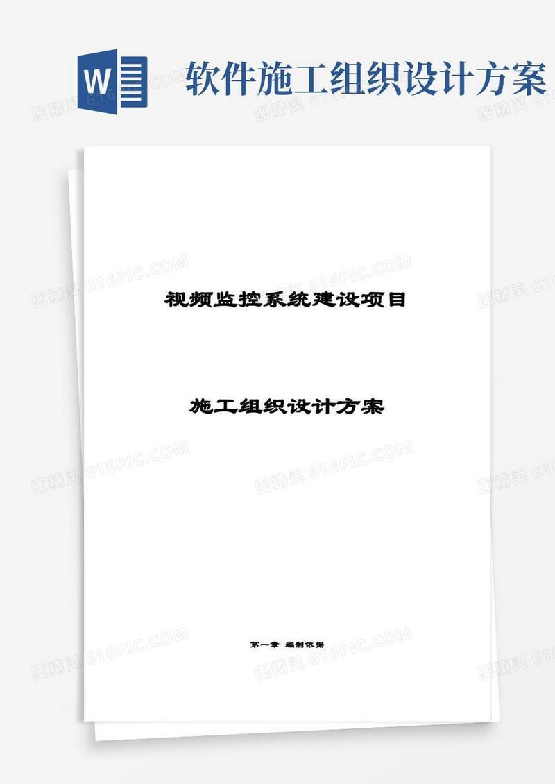 完整版视频监控系统建设项目施工组织设计方案