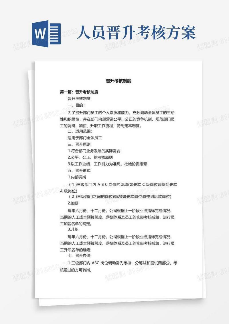 晋升考核制度
