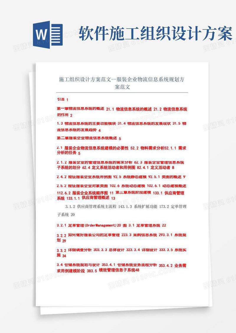 施工组织设计方案范文--服装企业物流信息系统规划方案范文