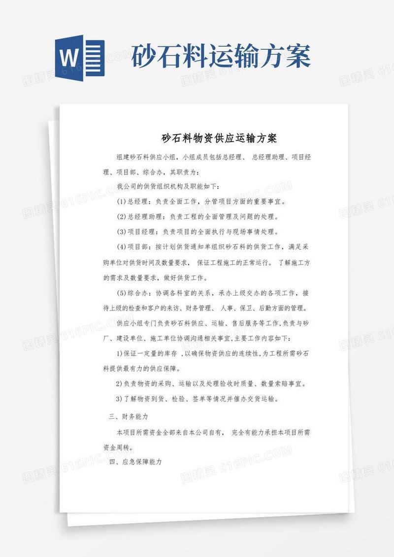 砂石料物资供应运输方案