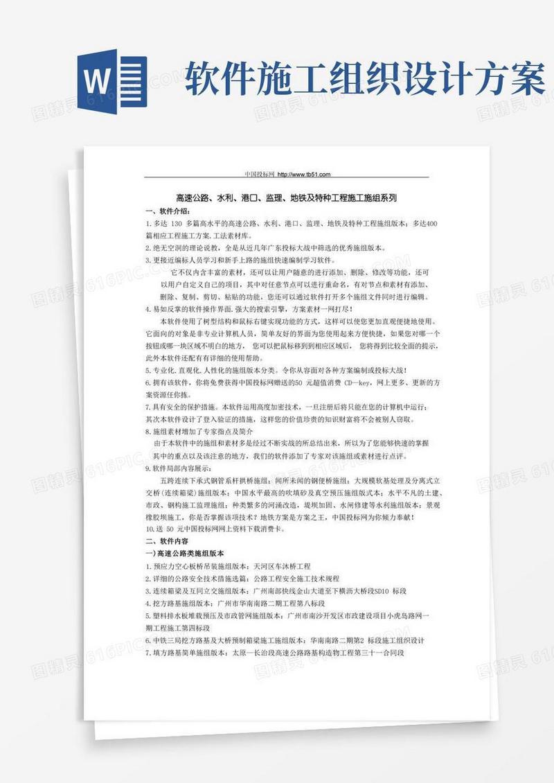 中国投标网施工组织设计系列管理软件——高速公路、水利、港口、监理、地铁及特种工程施工施组系列