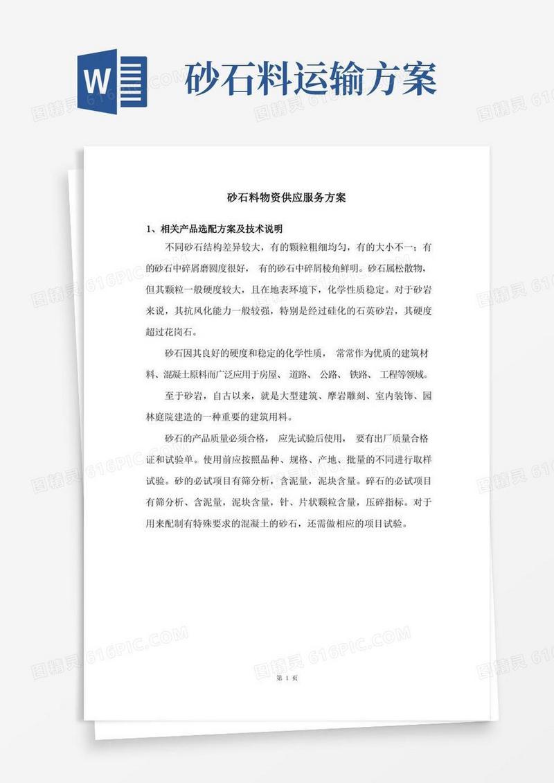 砂石料物资供应服务方案