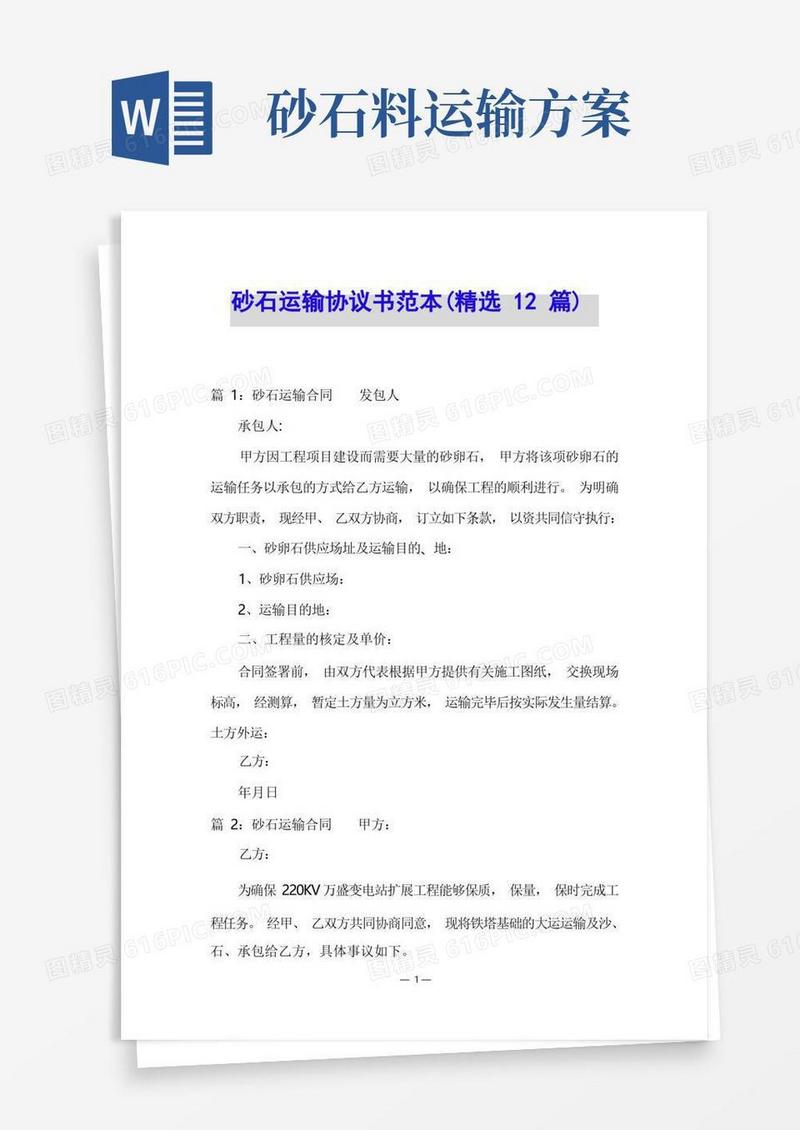 砂石运输协议书范本(精选12篇)