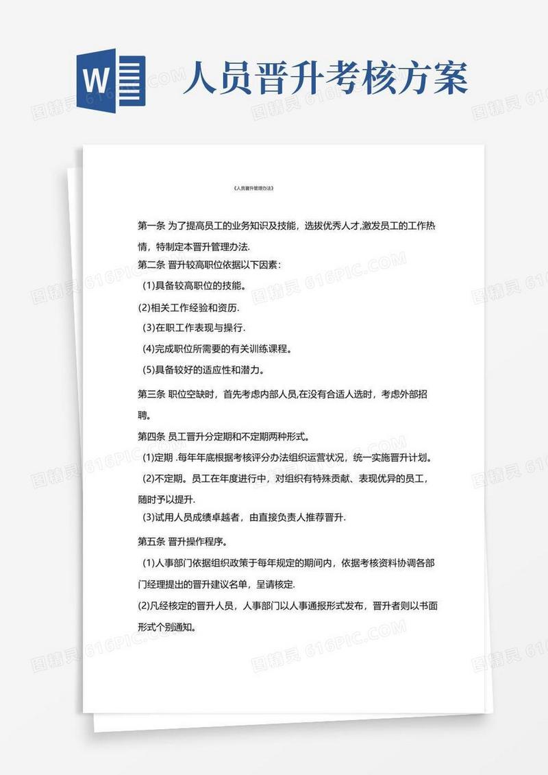 人员晋升管理办法