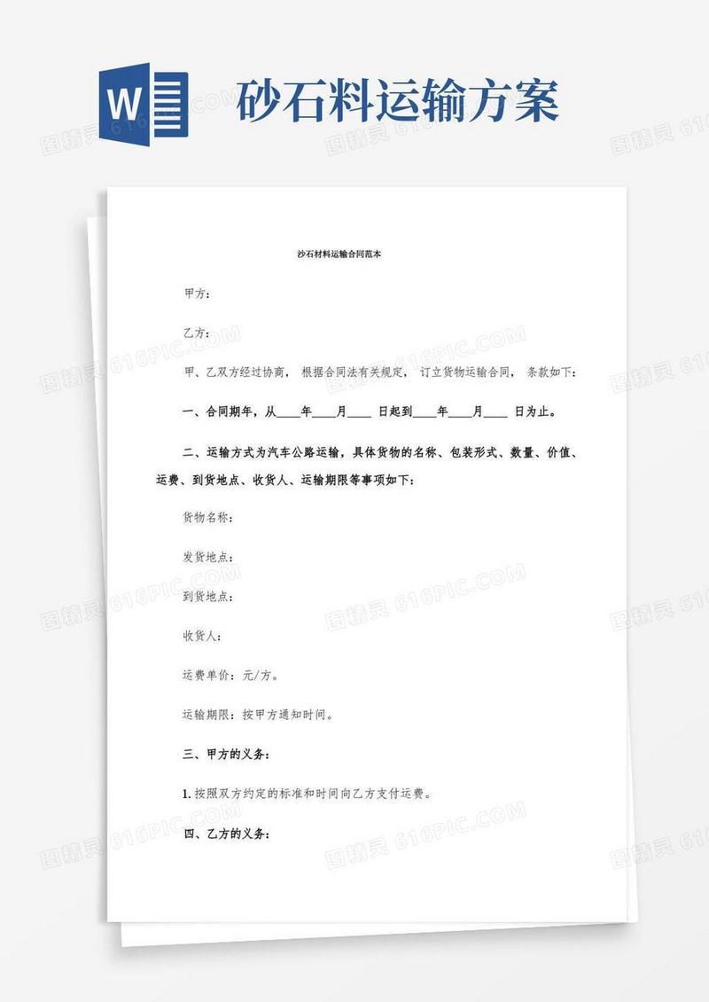 沙石材料运输合同范本(7篇)