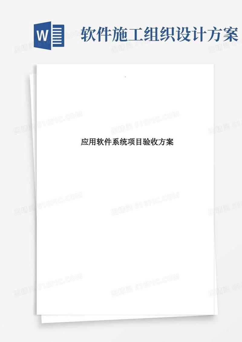 应用软件系统项目验收施工组织设计及对策