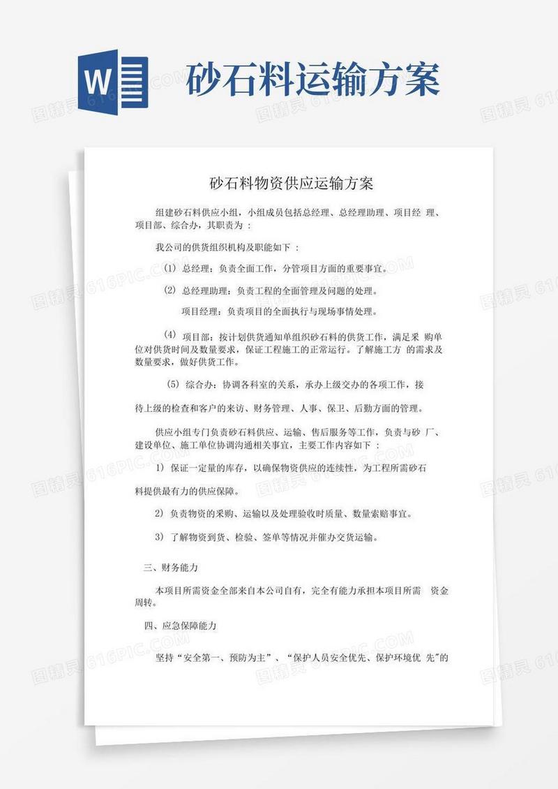 砂石料物资供应运输方案投标方案
