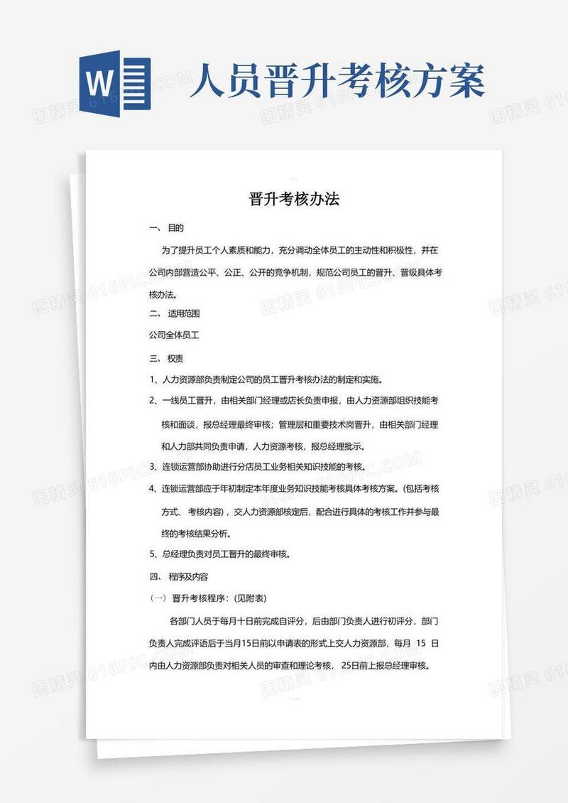晋升考核办法