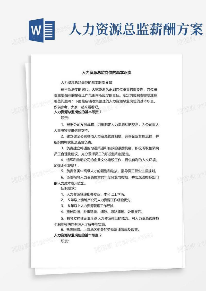 人力资源总监岗位的基本职责