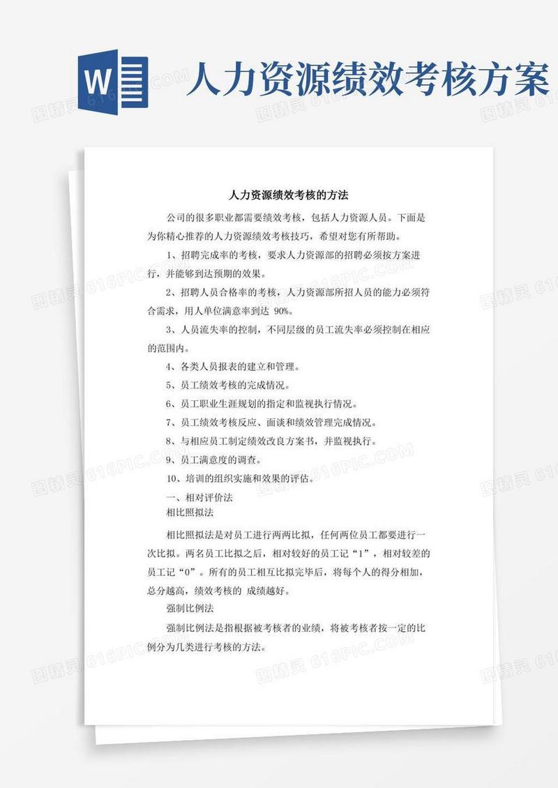 人力资源绩效考核的方法