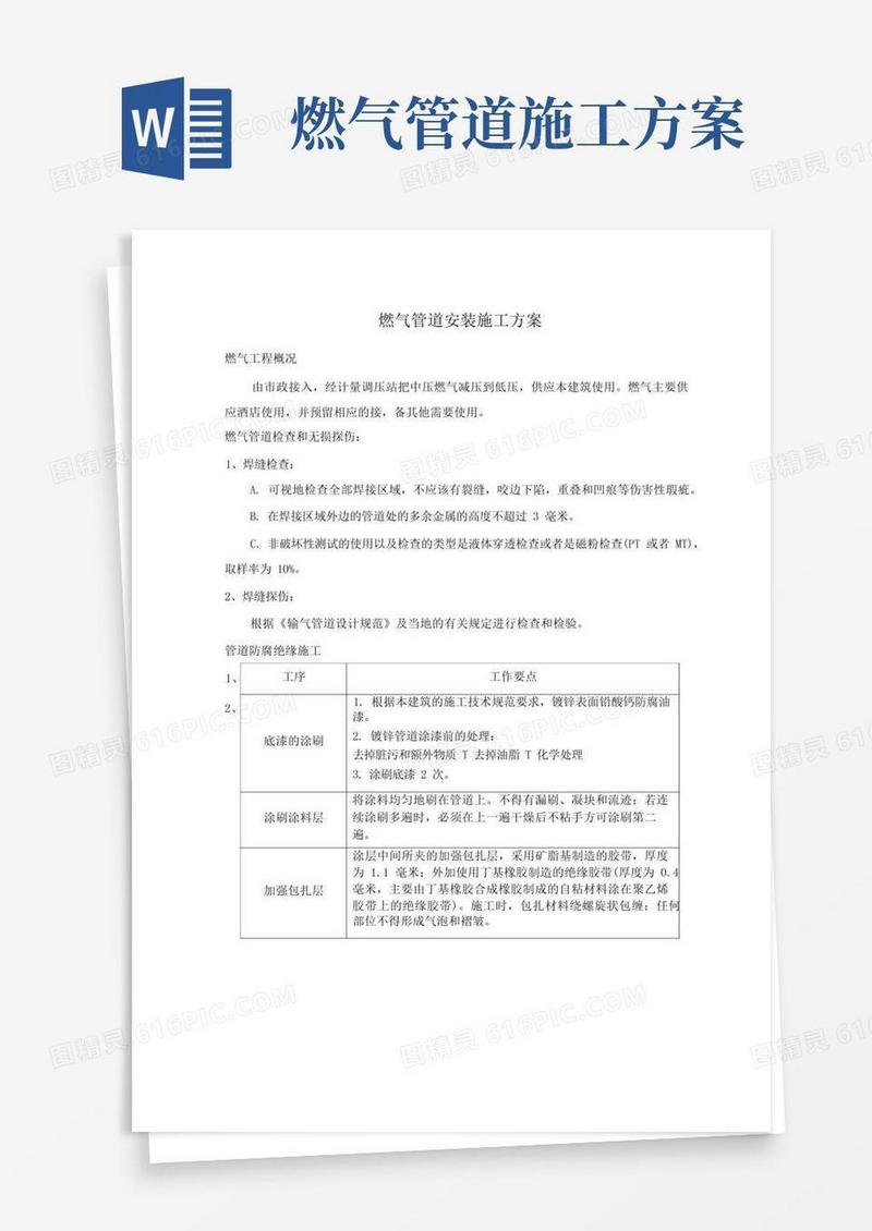 燃气管道安装施工方案