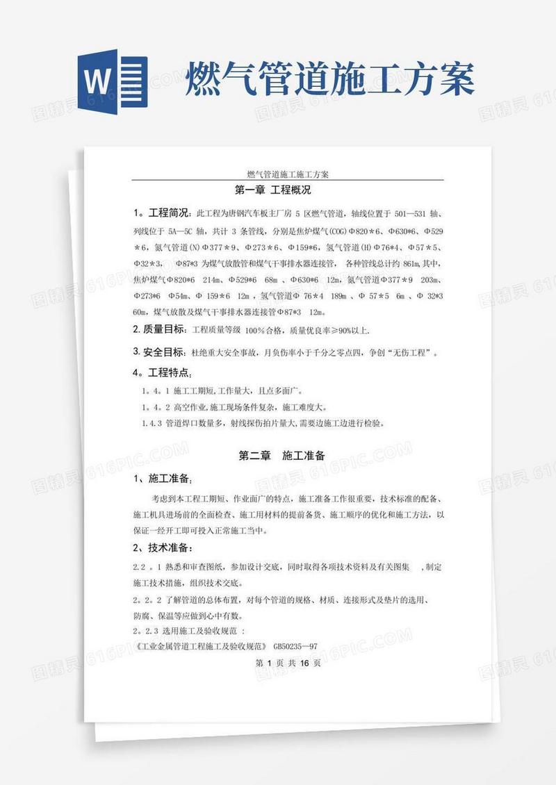 燃气管道施工方案