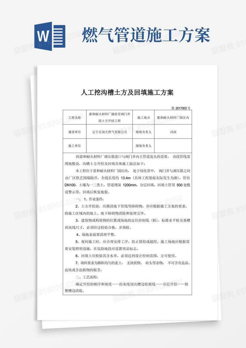 燃气管道管沟土方开挖施工方案