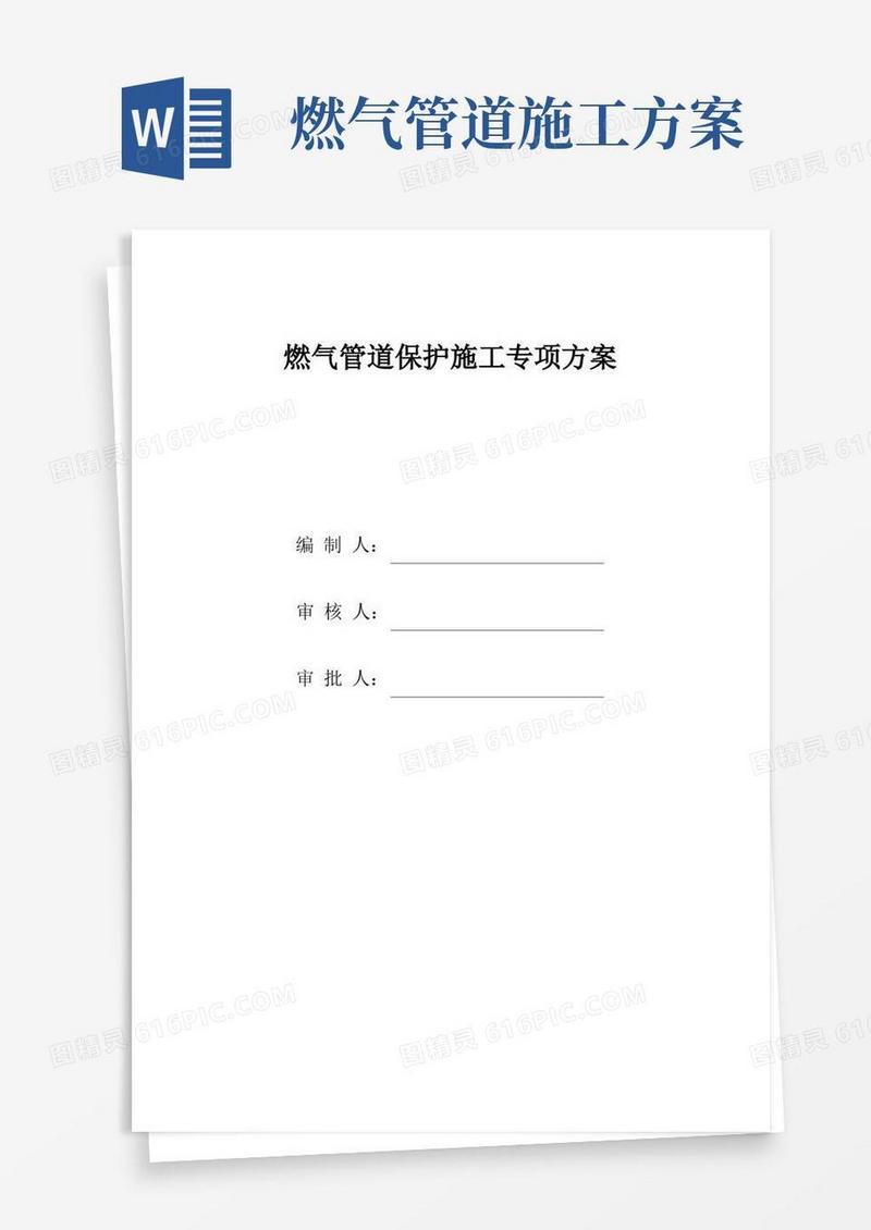 燃气管道保护专项施工方案