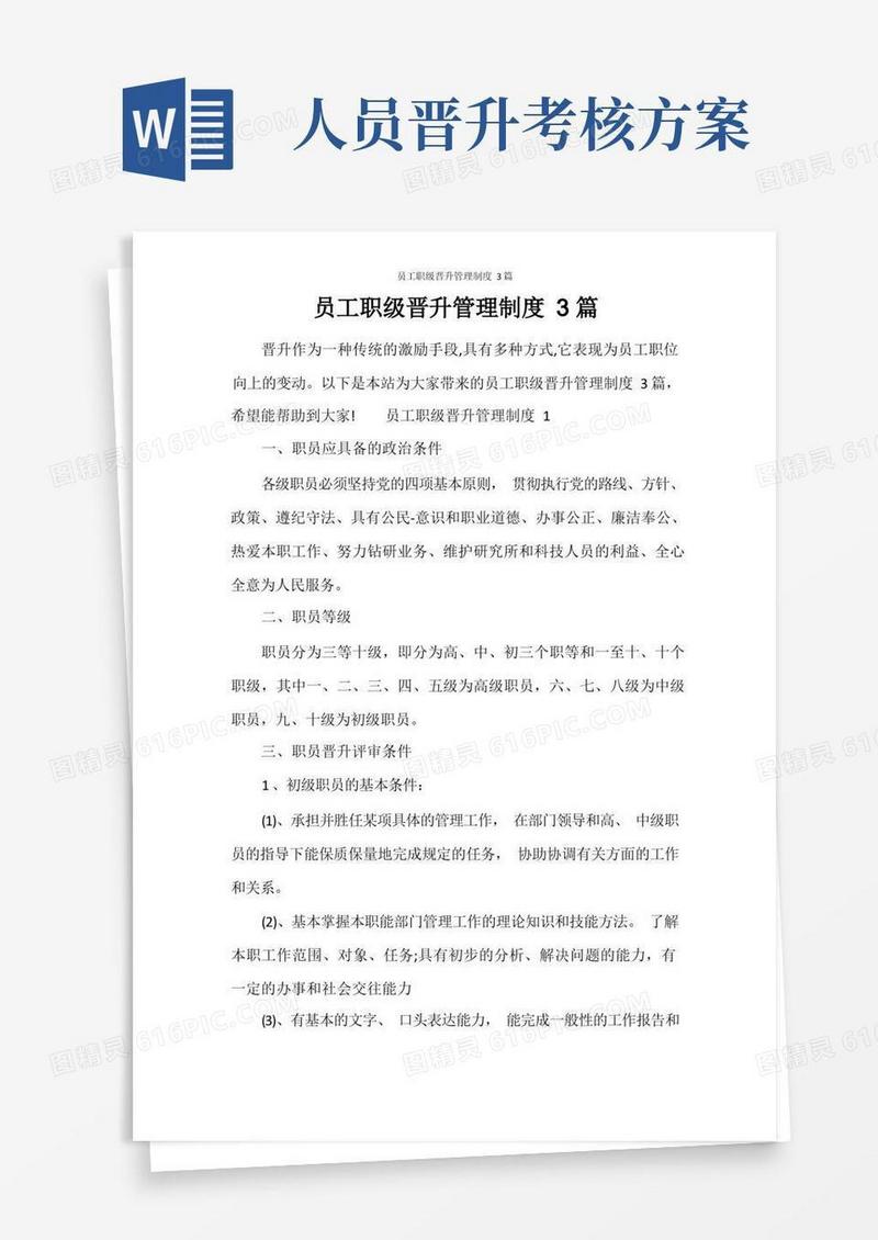 员工职级晋升管理制度3篇