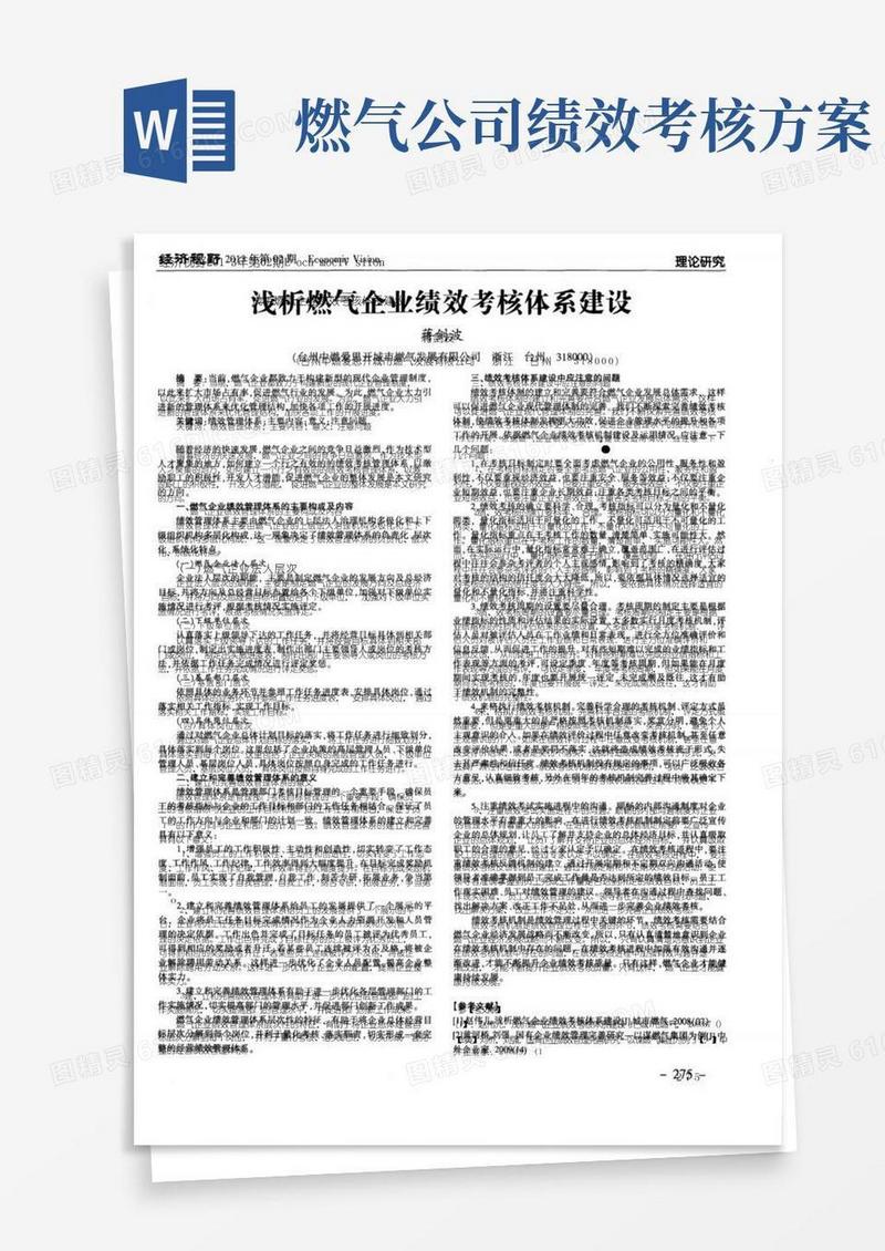 浅析燃气企业绩效考核体系建设