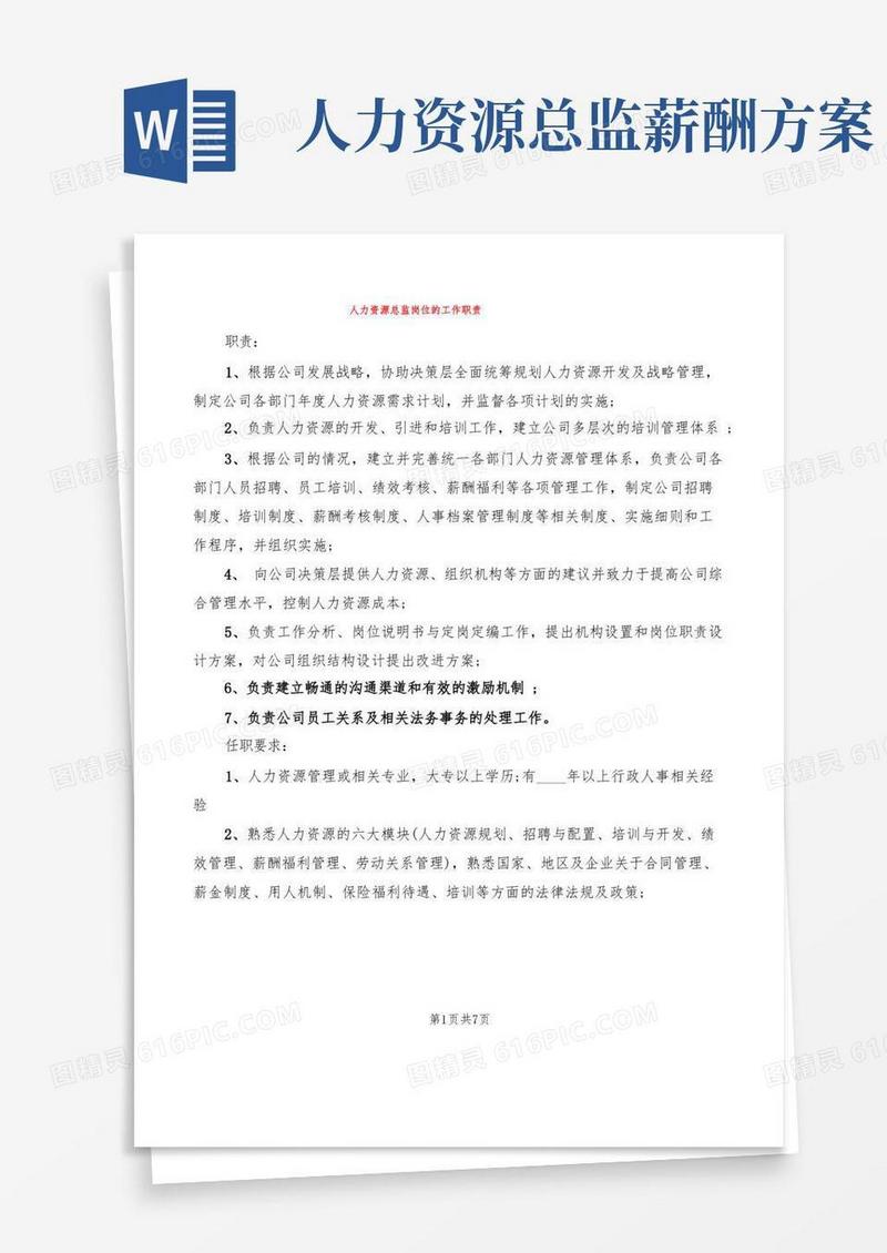 人力资源总监岗位的工作职责(6篇)