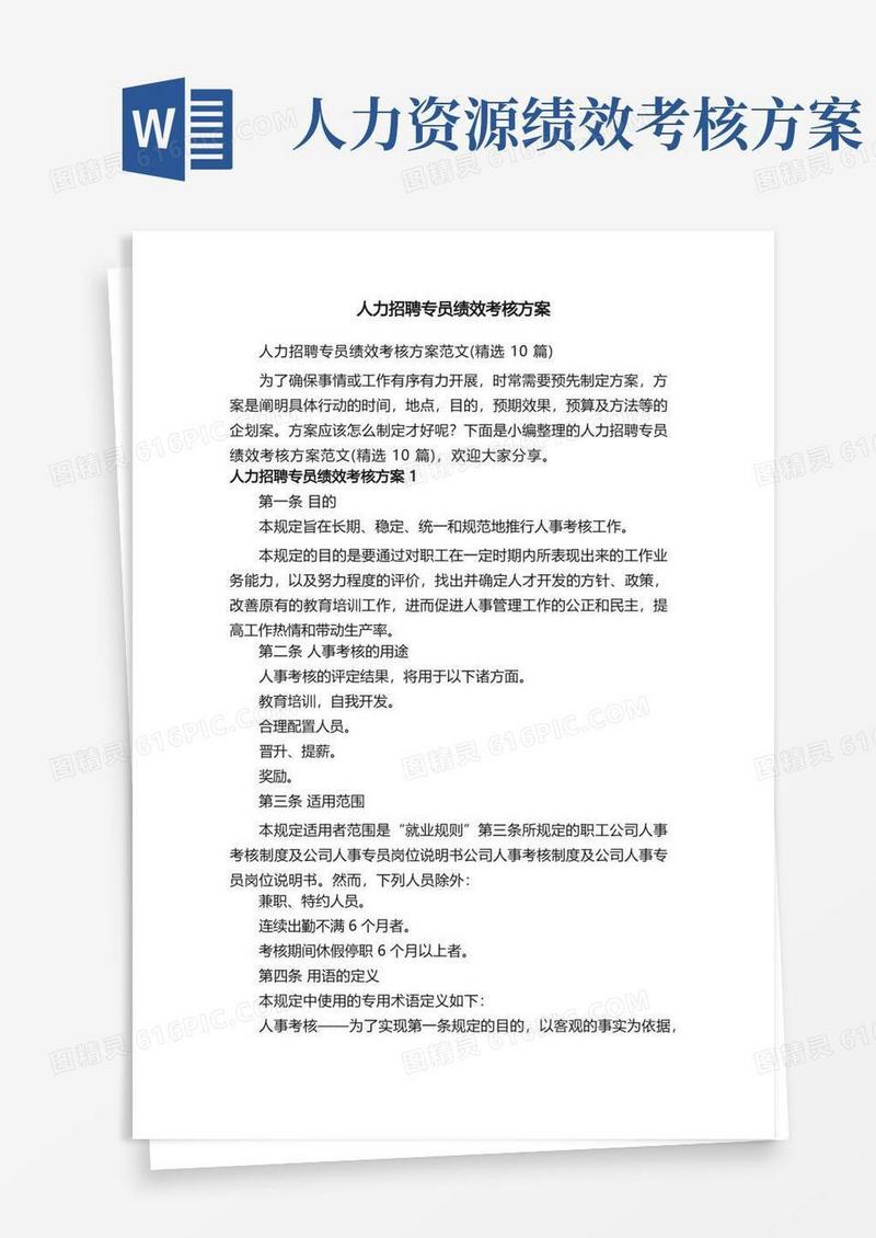 人力招聘专员绩效考核方案范文（精选10篇）