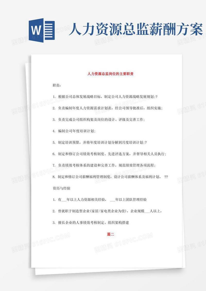 人力资源总监岗位的主要职责