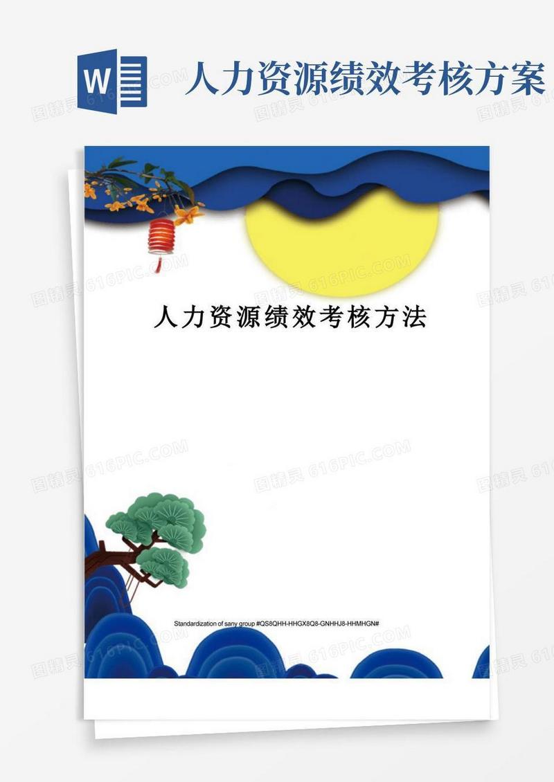 人力资源绩效考核方法