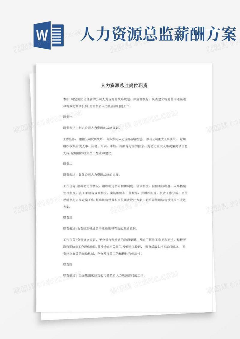 人力资源总监岗位职责