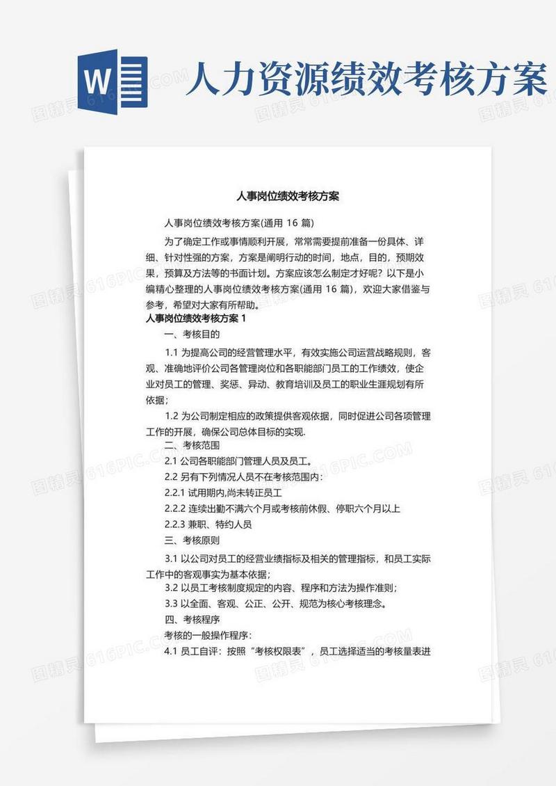 人事岗位绩效考核方案（通用16篇）