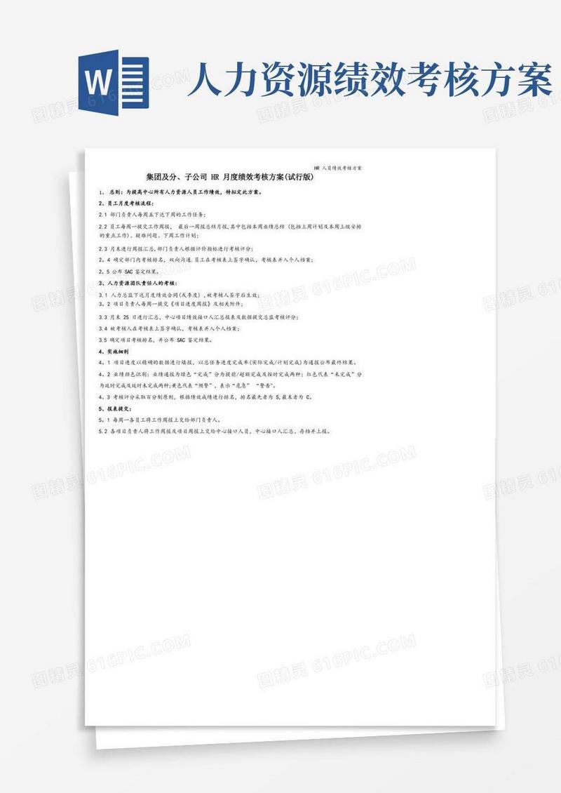 HR人员绩效考核方案