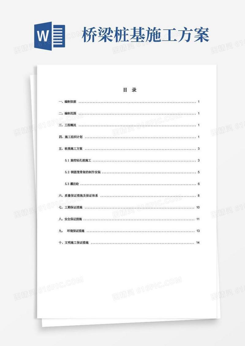 桥梁桩基施工方案