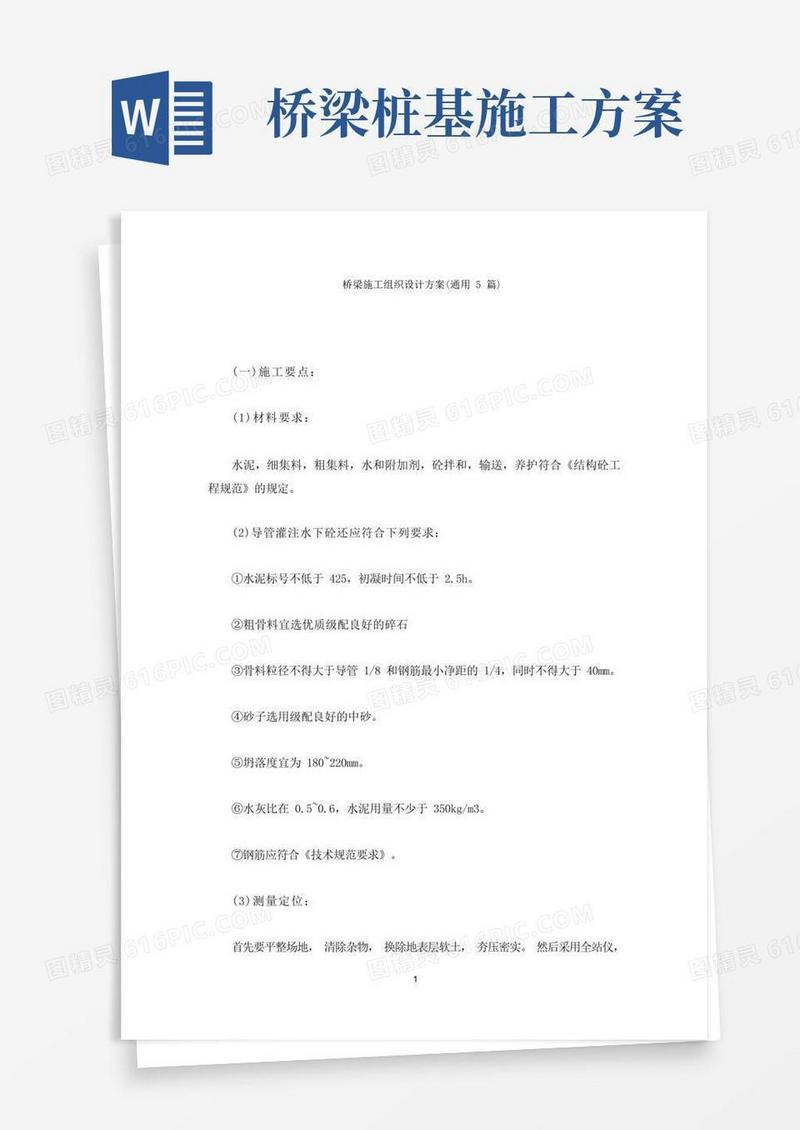 桥梁施工组织设计方案(最新)