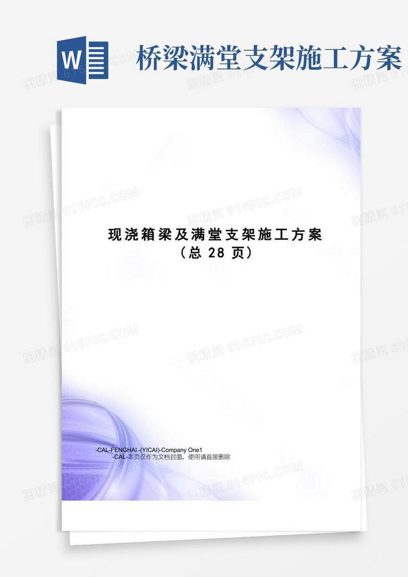 现浇箱梁及满堂支架施工方案