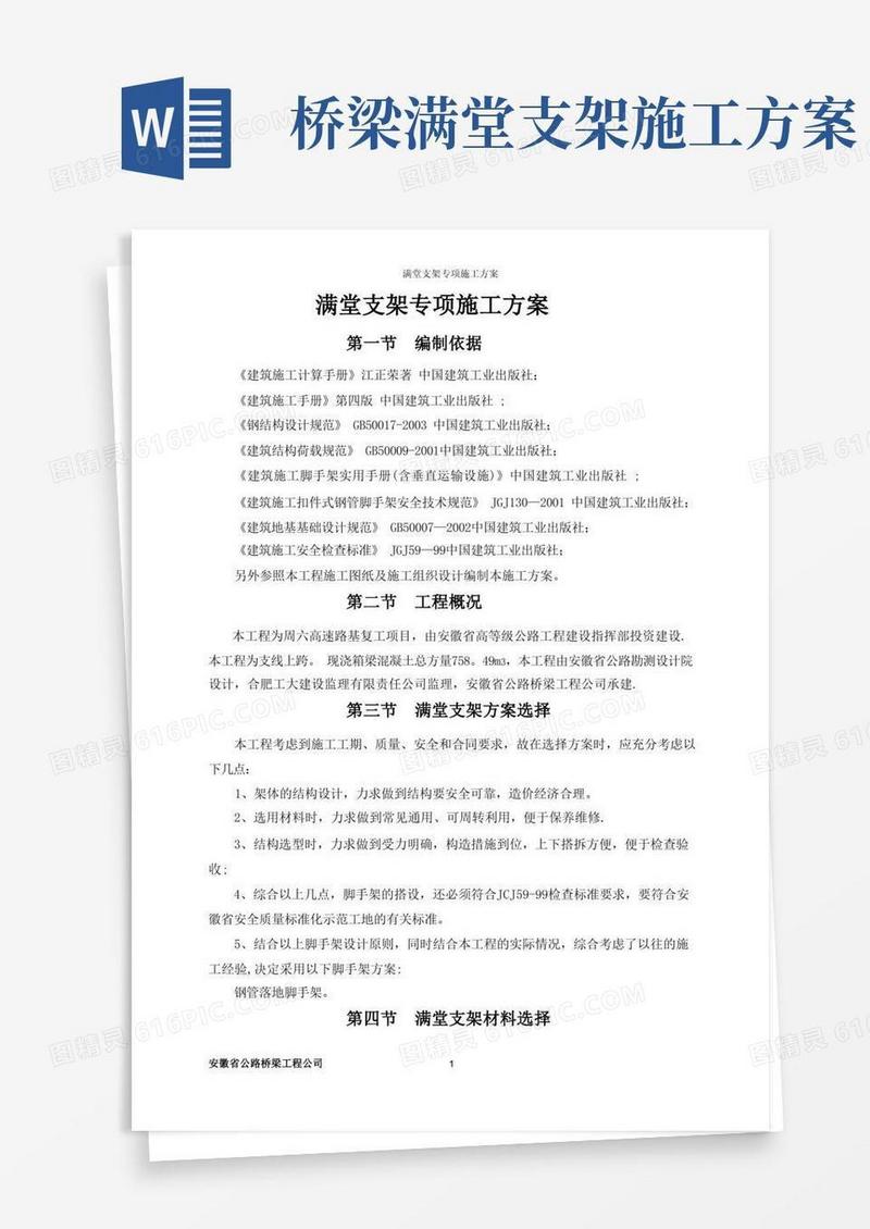 满堂支架安全专项施工方案