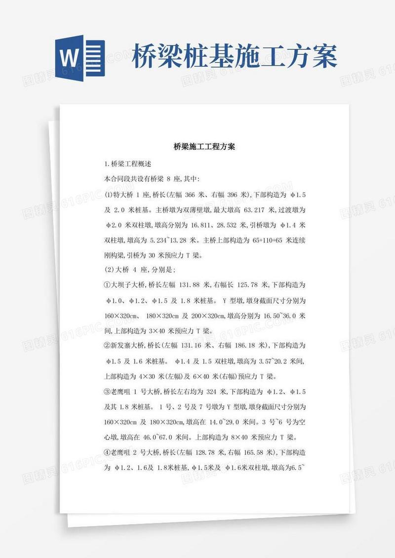 桥梁施工工程方案