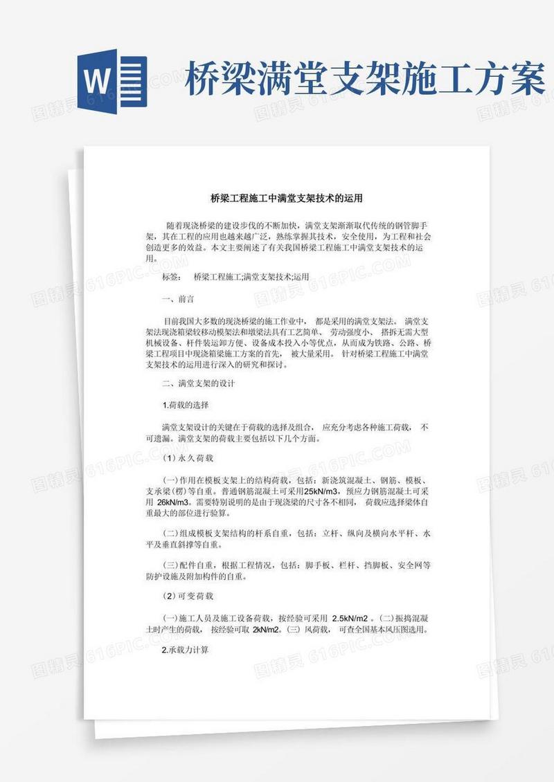 桥梁工程施工中满堂支架技术的运用
