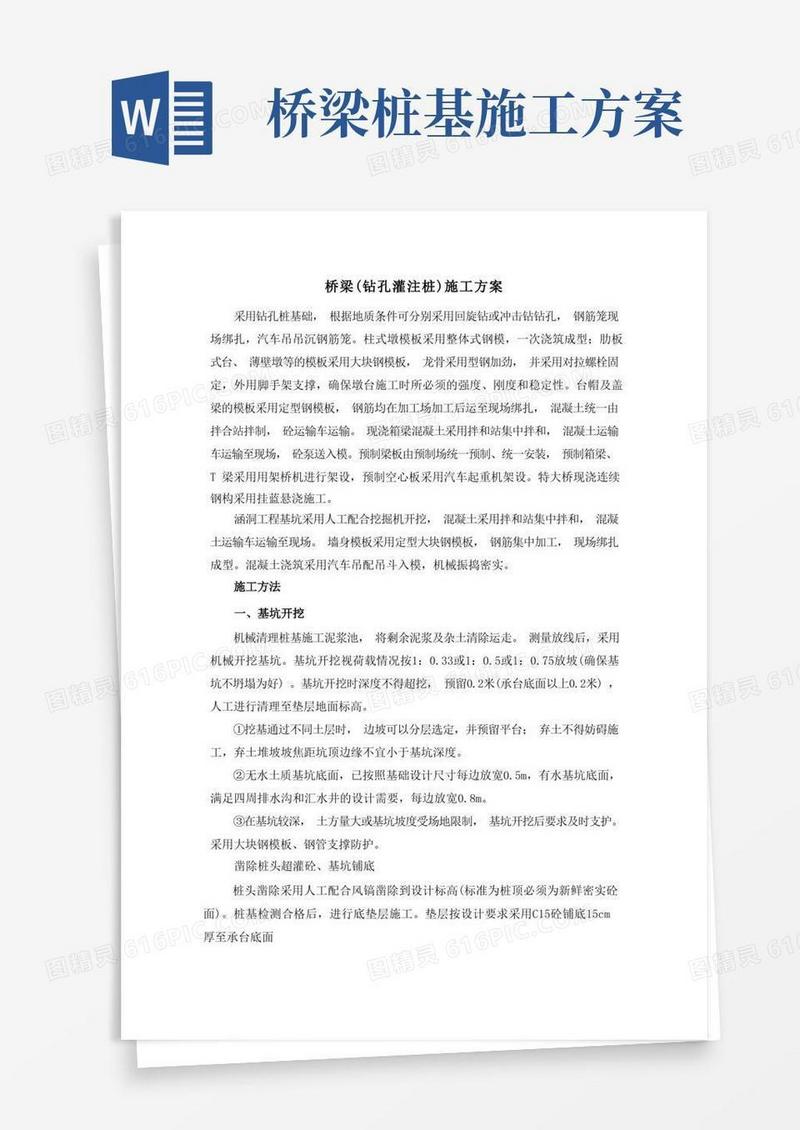 桥梁(钻孔灌注桩)施工方案
